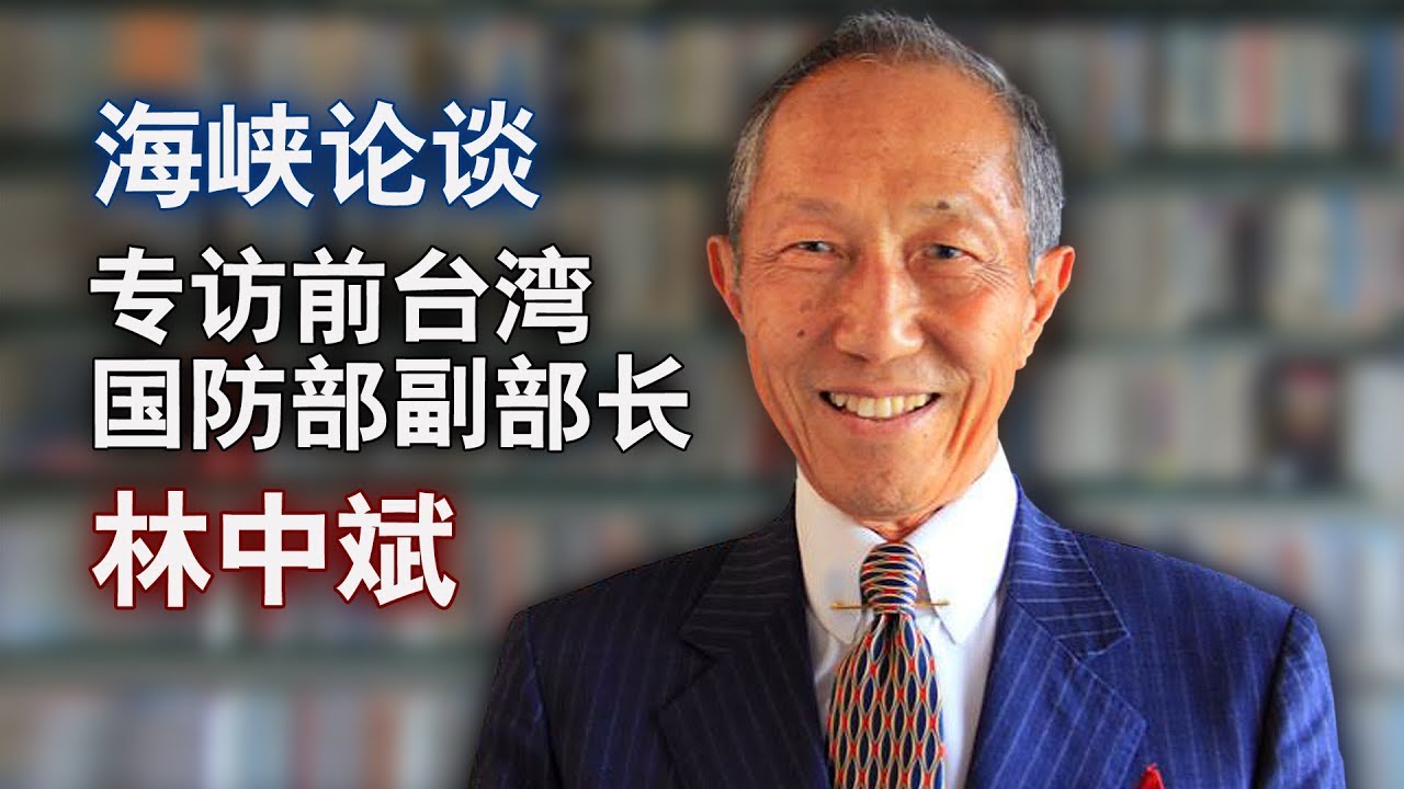 海峡论谈:专访前台湾国防部副部长林中斌谈印太局势与美中台关系 - YouTube