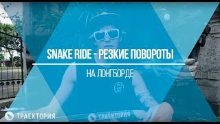 Как делать резкие повороты (snakeride) на лонгборде. Видео урок.