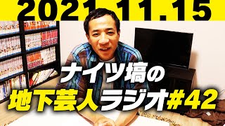 ナイツ塙の地下芸人ラジオ#42