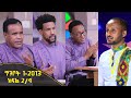 Balageru meirt ባላገሩ ምርጥ ልዩ የዳግማይ ትንሣኤ በዓል ዝግጅት ግንቦት 1 2013 ዓ/ም ክፍል 2/4