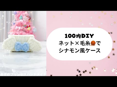 DIY cinnamon-style case from a 100-yen shop 🎀 Use yarn and net to