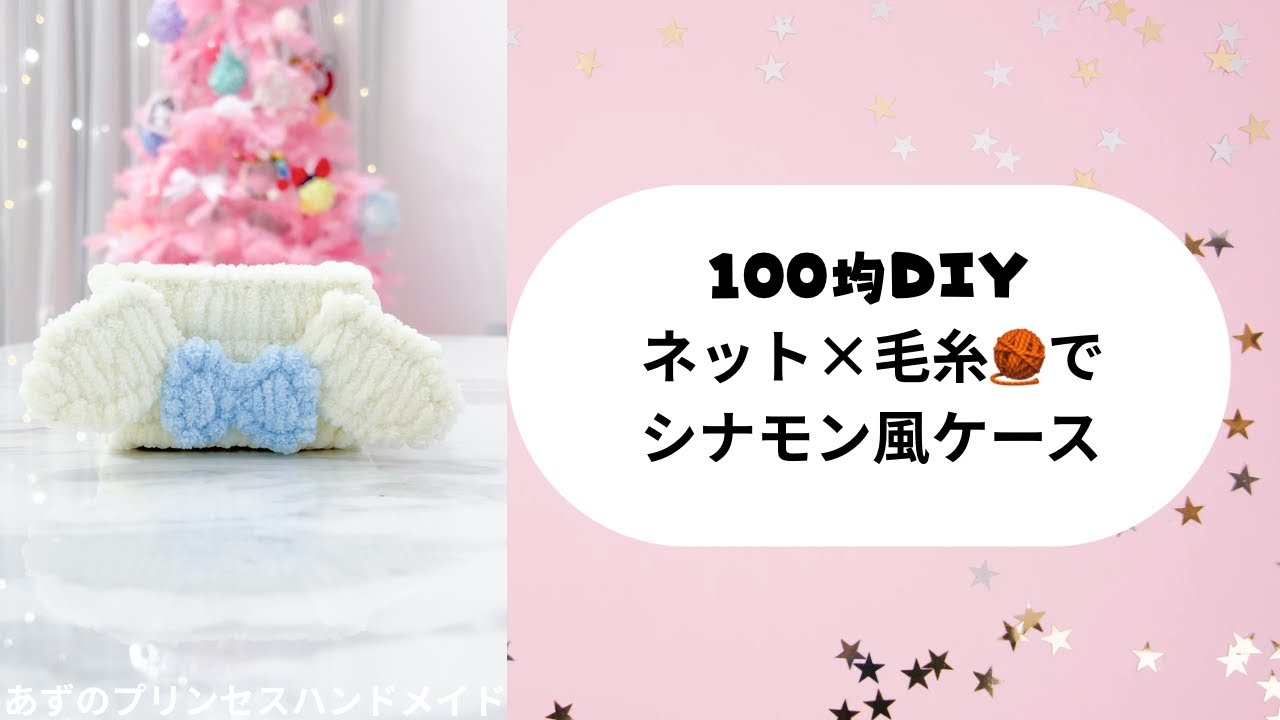 DIY cinnamon-style case from a 100-yen shop 🎀 Use yarn and net to