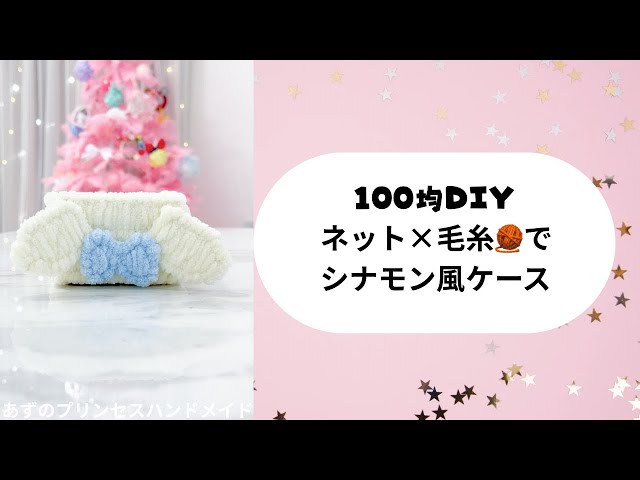DIY cinnamon-style case from a 100-yen shop 🎀 Use yarn and net to