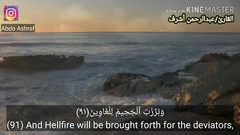 "وأُزلِفَتَ الجَنَّةُ للمُتَّقِين"🌹آيات من سورة الشعراء.. للقارئ / عبدالرحمن أشرف.