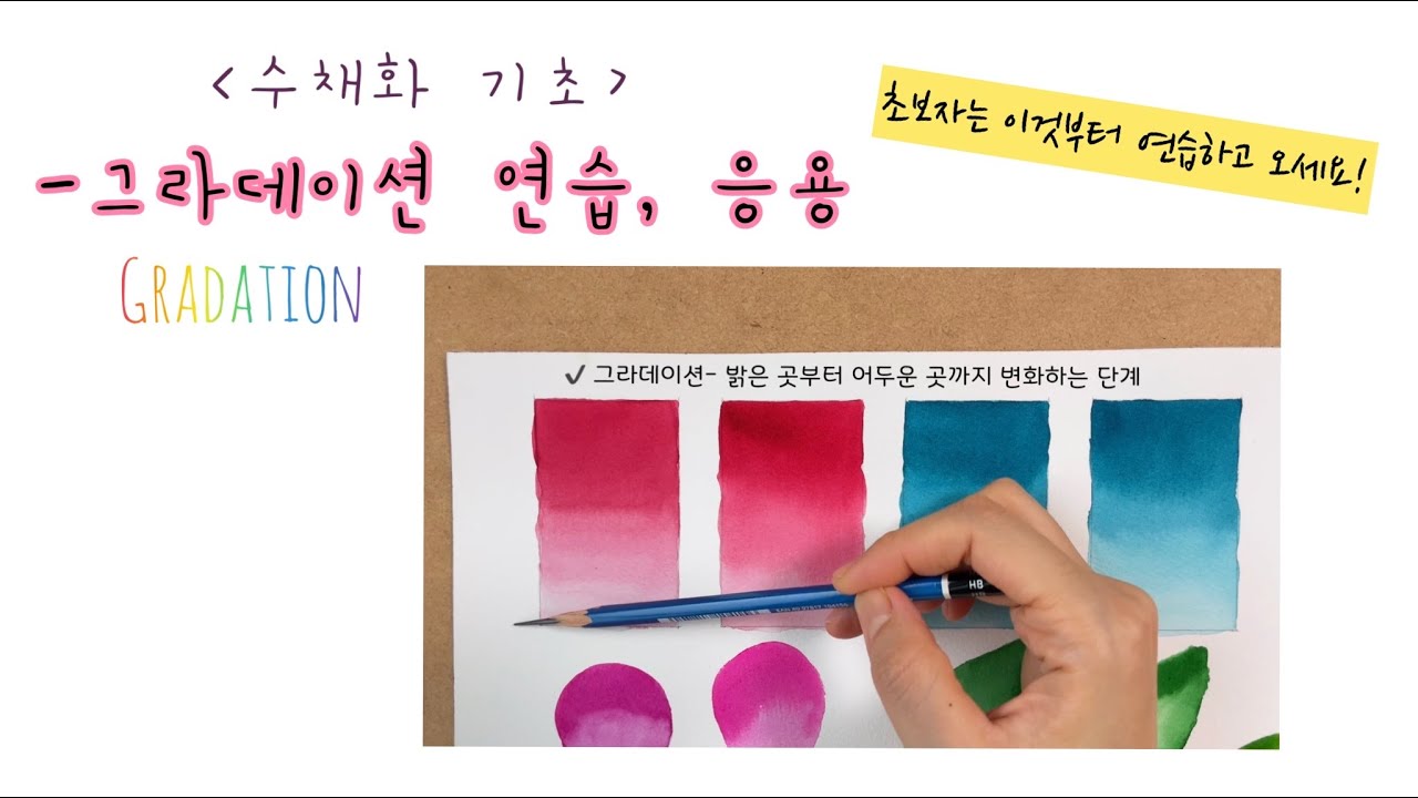 [ENG]수채화의 기초 그라데이션 표현하기🎨| 물 조절 하는 방법💧|Watercolor Tutorial