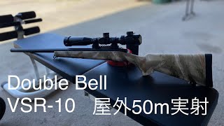 屋外50m実射！ダブルベルのVSR-10