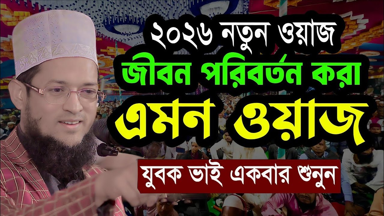 ২০২৬ সালের নতুন ওয়াজ, জীবন পরিবর্তন হবেই | হাফেজ মাওলানা শরিয়ত উল্লাহ জিহাদী