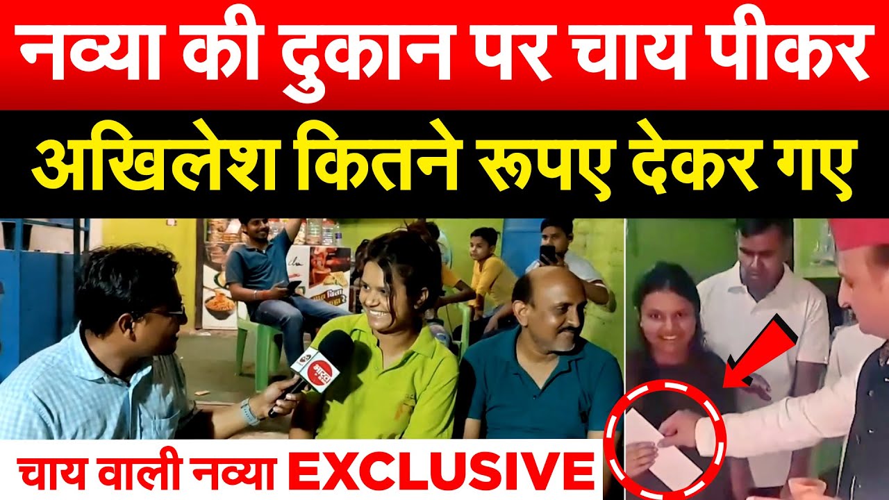 नव्या की दुकान पर चाय पीकर अखिलेश कितने रूपए देकर गए.. चाय वाली नव्या EXCLUSIVE