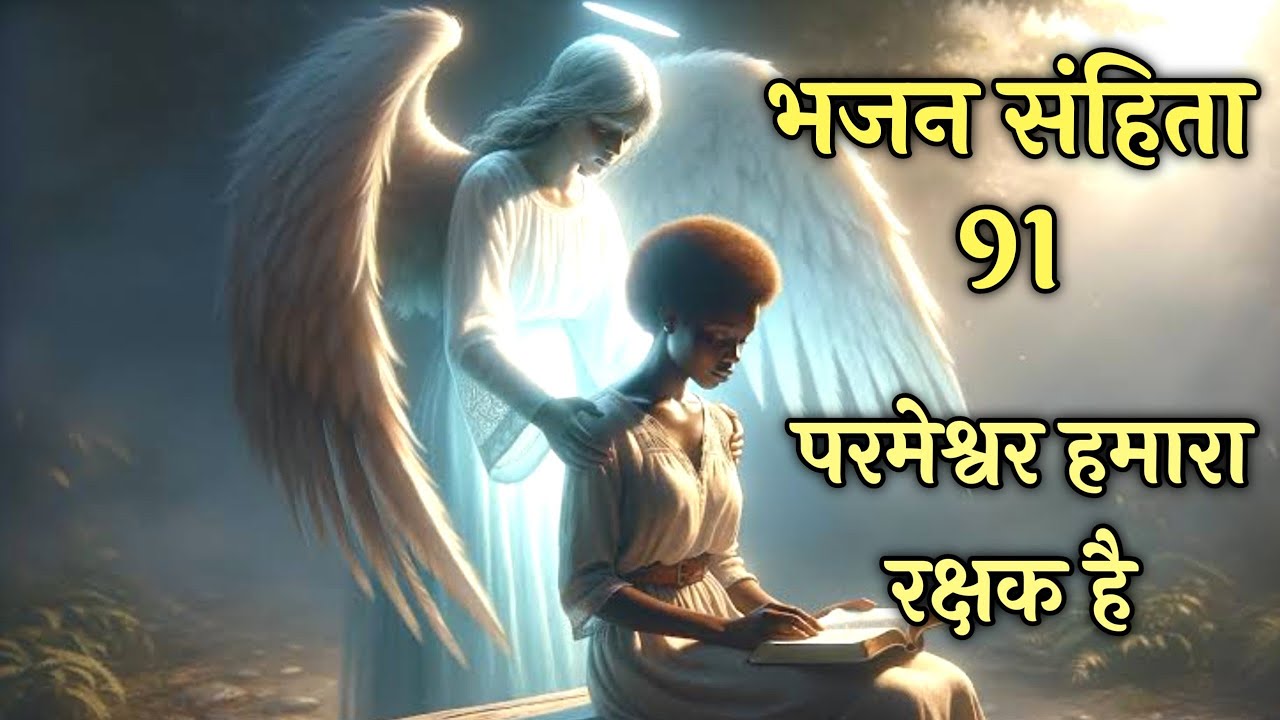 भजन संहिता 91 परमेश्वर हमारा रक्षक है ।  bhajan 91 । the most powerful prayer in the bible #bible