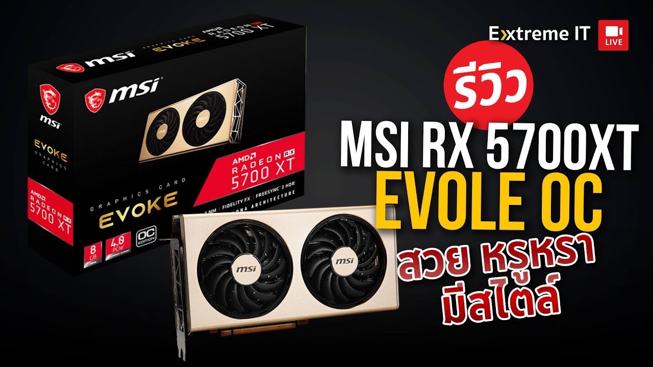 เรียบหรูดูแพง MSI Radeon RX 5700 XT EVOKE OC ที่สุดความแรง