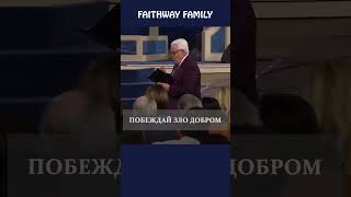 Побеждай зло #shorts #faithwayfamily #словобожье #вера