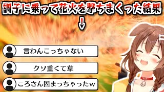 【神回】花火ゲーで処理落ちするほどの大爆発を起こし配信が落ちる戌神ころね【2023.03.03/ホロライブ切り抜き】 screenshot 5