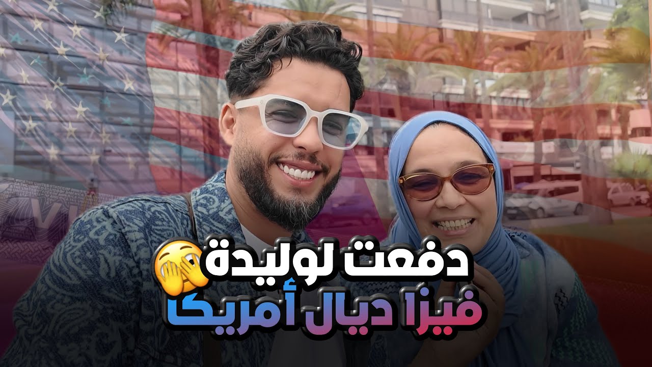 مشينا ندفعو الفيزا ديال ميريكان USA كنا مخلوعين بزاف 😕