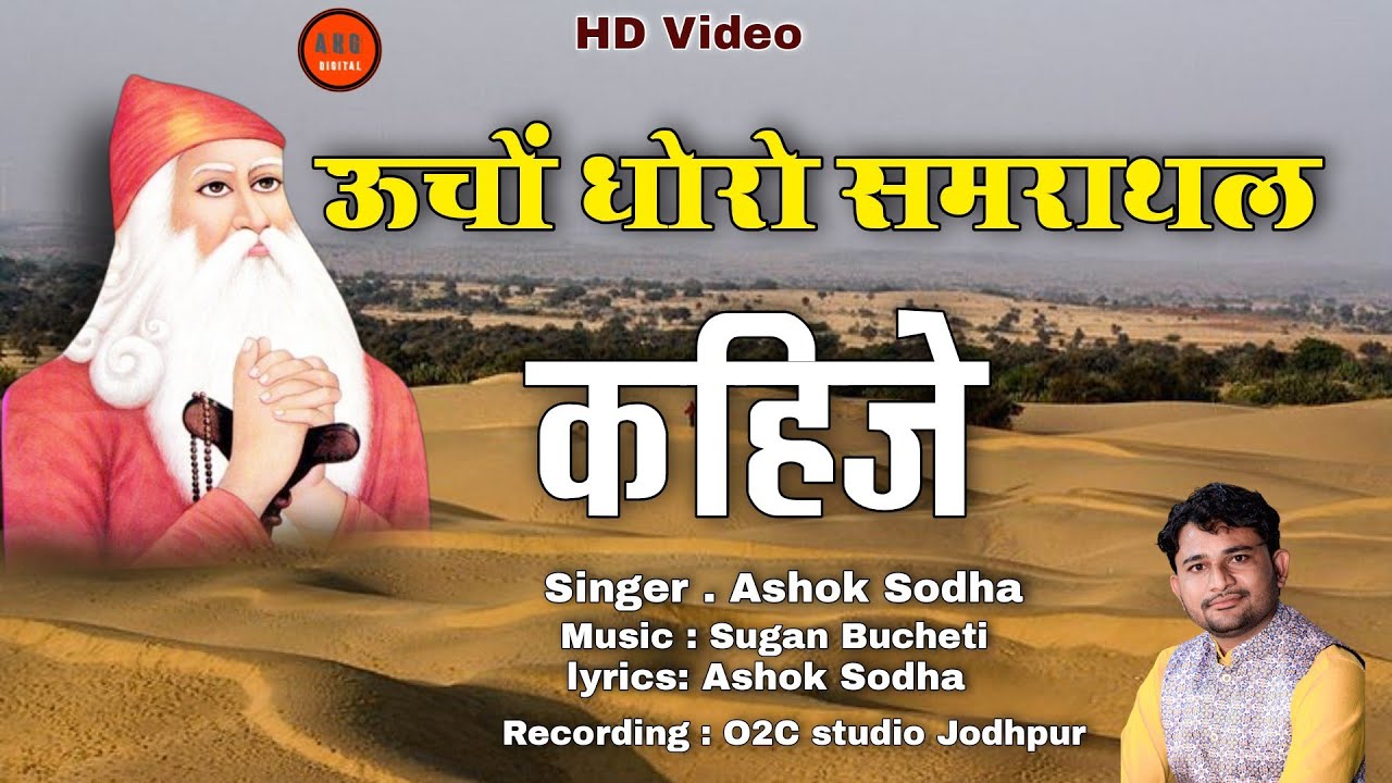 ऊंचों रे धोरो थारो समराथल कहिजे || मुकाम वाली नगरी प्यारी सा || अशोक सोढा चाडी | Ashok जम्भेश्वर भजन