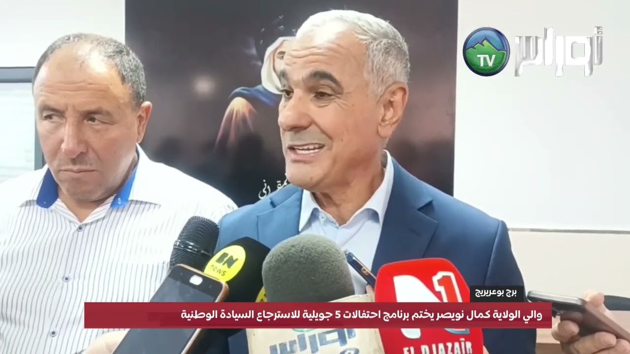 برج بوعريريج والي الولاية كمال نويصر يختم برنامج احتفالات 5 جويلية للاسترجاع السيادة الوطنية