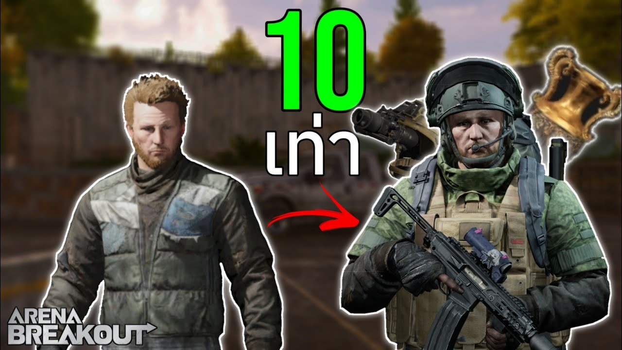 แฝงตัว บัตรเกือบ 3 แสน! แลกกำไร 10 เท่า!!  Arena BreakoutS11