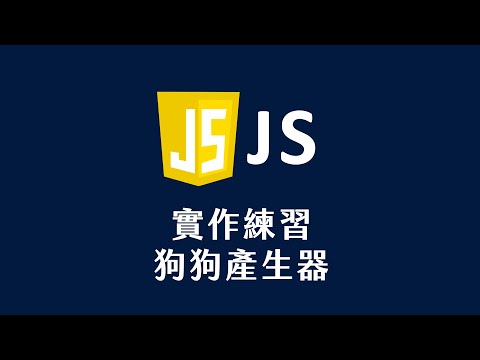 【 JavaScript 教學 】 實作練習 狗狗產生器