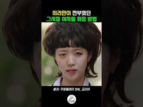 의리가 살아있던 그시절의 <strong>여자들의</strong> 이유 #snl #snl코리아