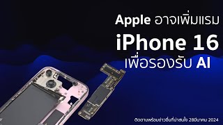 มาแล้วข่าวไอโฟน Apple อาจเพิ่มแรม iPhone 16 เพื่อรองรับการใช้งานด้าน AI ,ตัวเลขส่งมอบ iPhoneในจีนลด