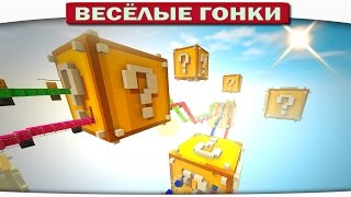ГИГАНТСКИЕ ЛАКИ БЛОКИ!! - Весёлые гонки 90 (Майнкрафт) ГИГАНТСКИЕ ЛАКИ БЛОКИ!! - Весёлые гонки 90 (Майнкрафт)