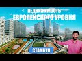 Стамбул. Недвижимость европейского уровня комфорта. Багджилар | Недвижимость в Стамбуле | Проект #92