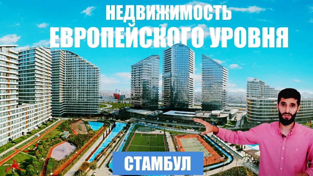 Стамбул. Недвижимость европейского уровня комфорта. Багджилар | Недвижимость в Стамбуле | Проект #92