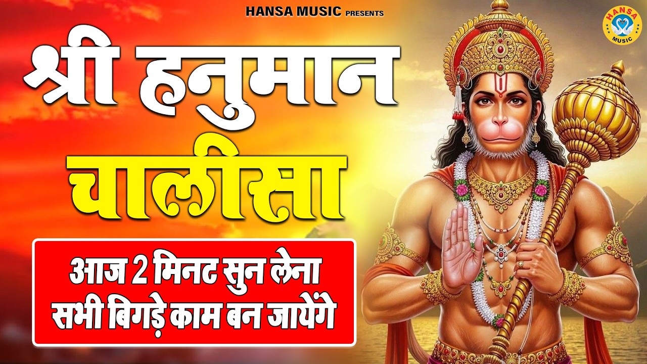 श्री हनुमान चालीसा | Hanuman Chalisa | Jai Hanuman Gyan Gun Sagar | Rakesh Kala | संकट मोचन हनुमान