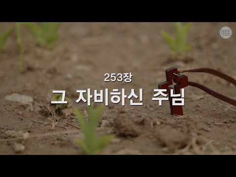 [새찬송가] 253장 그 자비하신 주님