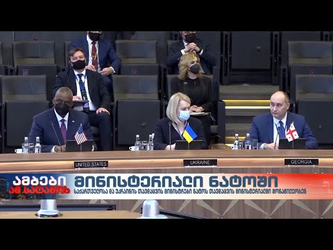 საქართველოს თავდაცვის მინისტრი ნატოს თავდაცვის მინისტერიალს ესწრება