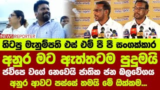 🔺අනුර මට ඇත්තටම පුදුමයි - ජවිපෙ වගේ නෙවෙයි ජාතික ජන බලවේගය - අනුර ආවට පස්සේ තමයි මේ ඔක්කම