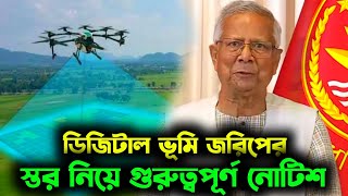 BDS ভূমি জরিপের স্তর নিয়ে গুরুত্বপূর্ণ নোটিশ | Digital Land Survey | বিডিএস জরিপ স্তর | Vumi Seba