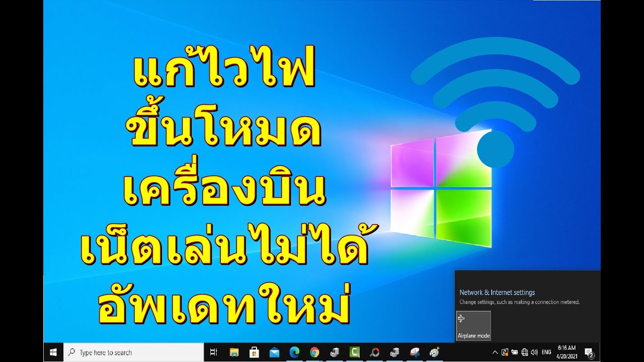 โน๊ ต บุ๊ค ไม่มี wifi  Update 2022  แก้ ไวไฟขึ้นโหมดเครื่องบิน เน็ตเล่นไม่ได้ คอม โน๊ตบุ๊ค (อัพเดทใหม่)