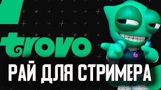 Обзор на TROVO. Как ЗАРАБОТАТЬ на СТРИМАХ в 2022 году