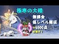 極寒の大陸 無課金低レベル編成で採点6500点を目指す！ みんなでにゃんこ大戦争 The battle cats ver.PC [냥코대전쟁PC버전]