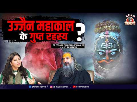 उज्जैन महाकाल के गुप्त रहस्य? | Bhasma Aarti Mahakaleshwar Ujjain | Ujjain Mystery | Divya Channel