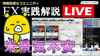 FX実践解説、相場分析＆リアルトレード、ドル円などの注目材料 （2025年6月17日)