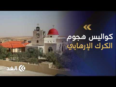 هجوم كنيسة الكرك.. السر وراء مكانه وتوقيته وكواليس تنفيذه.. خبير في الشؤون الدفاعية يوضح