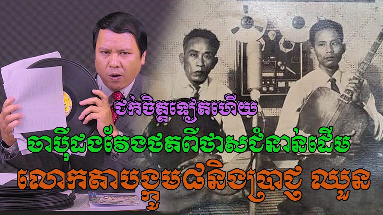 ពីរោះ ! ចាប៉ីថតពីថាសជំនាន់ដើម លោកតាចង្កូម៨និងលោកតាប្រាជ្ញ ឈួន -រឿងច្រើនរឿង ជក់ចិត្តលោកតាលោកយាយណាស់