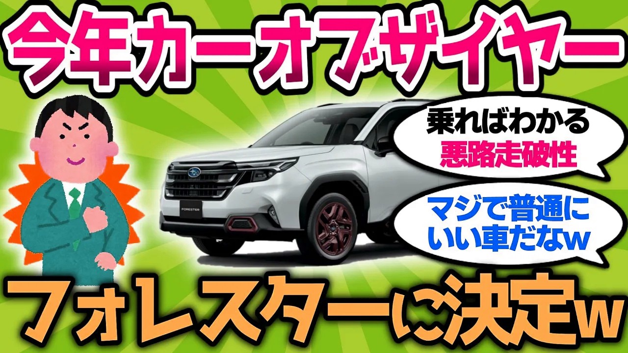 【2ch車スレ】2025年のカーオブザイヤーはスバルのフォレスターに決定、そんないい車なのか？w【2ch面白スレ】