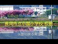 長岡市立小国小学校校歌