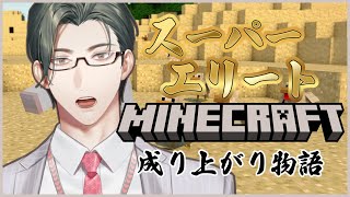 【Minecraft】スーパーエリート、マイクラ成り上がり物語 第2話「ダイヤ発掘（予定）」【 五木左京 / にじさんじ 】