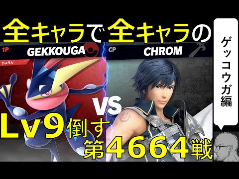 【全キャラで全キャラのLv９を倒す】第4664戦：VS クロムLv9【ゲッコウガ編】