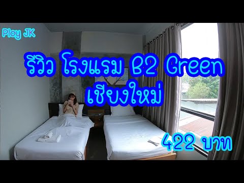 รีวิวโรงแรม B2 Green จ.เชียงใหม่ ราคาคืนละ 422 บาท ใกล้กาดสวนแก้ว l Review B2 Green Hotel l ploy JK