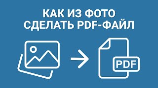 Как сделать ПДФ из фото | ЭТО САМЫЕ БЫСТРЫЕ СПОСОБЫ! screenshot 5