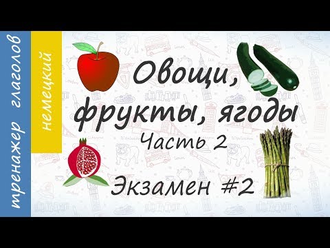 Видео: Овощи, фрукты, ягоды на немецком. Экзамен #2. Часть 2.