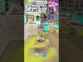 プラベに潜入してみた！#スプラトゥーン3 #スプラ3 #プラベ#shorts #はななタイム