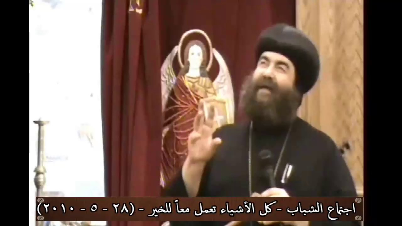 كل الاشياء تعمل معا للخير   الانبا يؤانس   28-5-2010