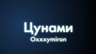 Oxxxymiron - Цунами (Текст/lyrics)