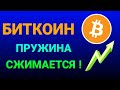 Биткоин - пружина сжимается ! Новые покупки. Акция  по мерчу BYBIT