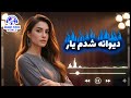 دیوانه شدم یار آهنگ جدید افغانی با صدای هوش مصنوعی Suno Ai